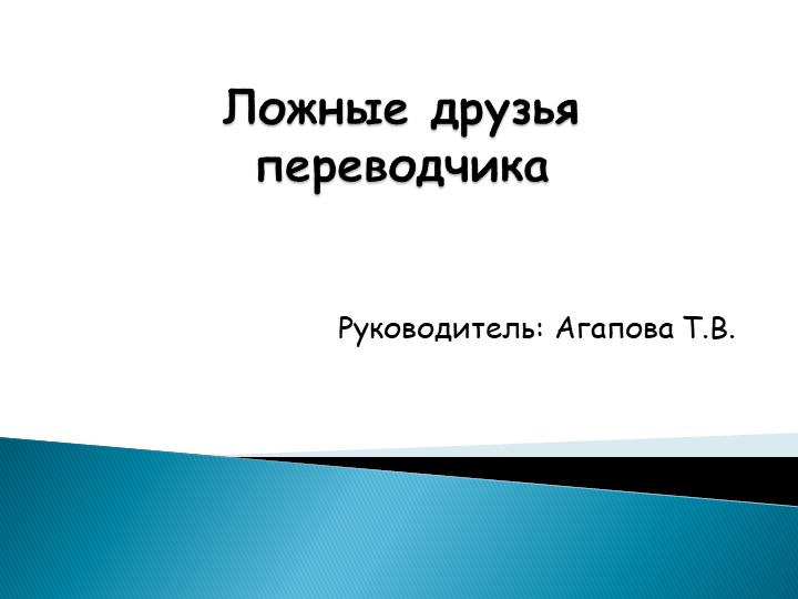 Презентация "Ложные друзья переводчика"  - Скачать презентации бесплатно | Читать или скачать учебники для школы онлайн бесплатно ☑ Школьные учебники school-textbook.com