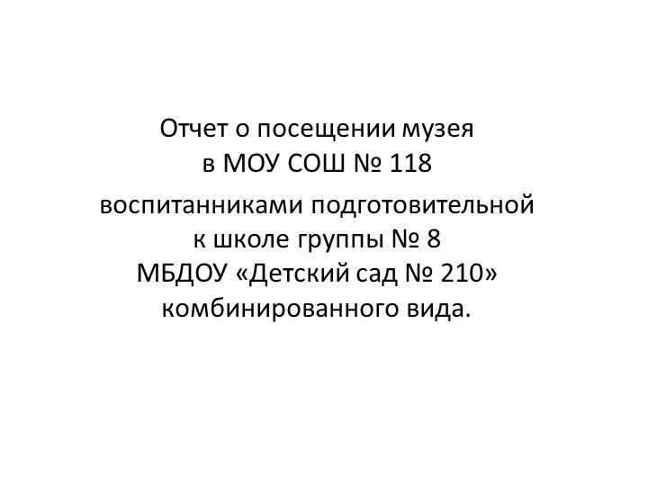 Презентация "Музей СОШ 118"  - Скачать презентации бесплатно | Читать или скачать учебники для школы онлайн бесплатно ☑ Школьные учебники school-textbook.com
