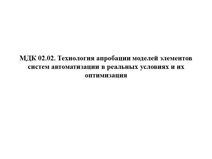 Тема 2. Основы испытаний элементов систем автоматизации. Занятие 2.3. Правила оформления документации проверок и испытаний. Составление протокола испытаний.  - Скачать презентации бесплатно | Читать или скачать учебники для школы онлайн бесплатно ☑ Школьные учебники school-textbook.com