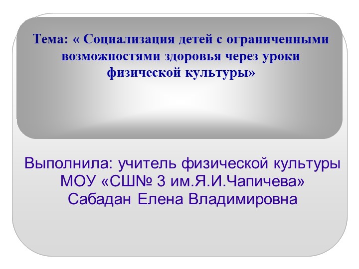 Социализация детей с органиченными возможностями здоровья через уроки физической культуры  - Скачать презентации бесплатно | Читать или скачать учебники для школы онлайн бесплатно ☑ Школьные учебники school-textbook.com