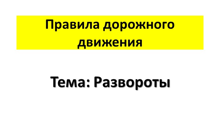 Презентация по ПДД "Развороты" - Скачать презентации бесплатно | Читать или скачать учебники для школы онлайн бесплатно ☑ Школьные учебники school-textbook.com