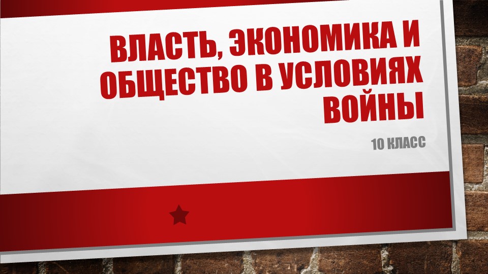 Презентация по истории на тему "Власть, экономика и общество в условиях войны" - Скачать презентации бесплатно | Читать или скачать учебники для школы онлайн бесплатно ☑ Школьные учебники school-textbook.com