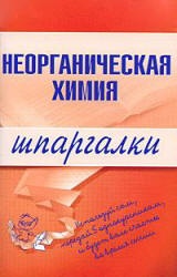 Неорганическая химия. Шпаргалки - Дроздов А.А., Дроздова М.В. - Скачать презентации бесплатно | Читать или скачать учебники для школы онлайн бесплатно ☑ Школьные учебники school-textbook.com