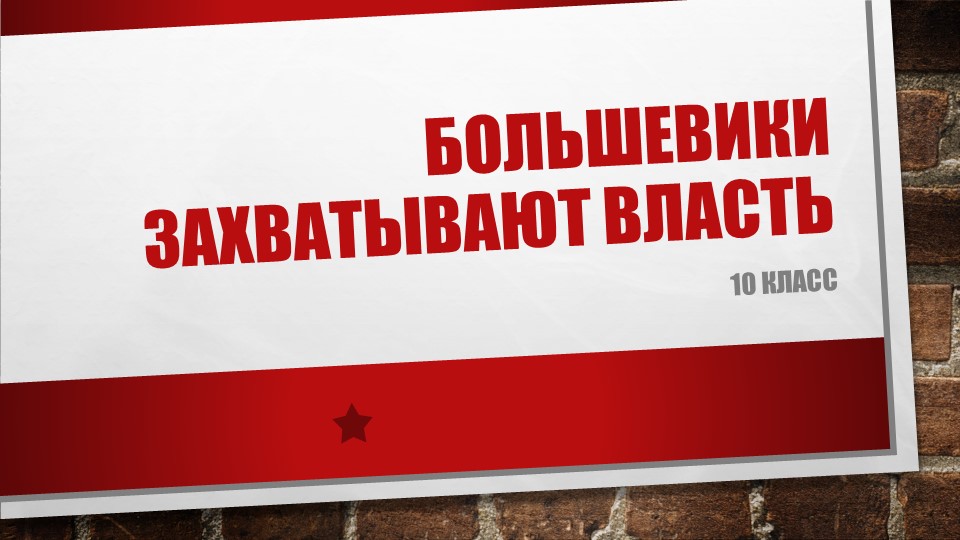 Презентация по истории на тему "Большевики захватывают власть" (10 класс) - Скачать презентации бесплатно | Читать или скачать учебники для школы онлайн бесплатно ☑ Школьные учебники school-textbook.com