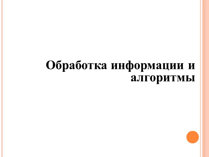 "Обработка информации и алгоритмы" - Скачать презентации бесплатно | Читать или скачать учебники для школы онлайн бесплатно ☑ Школьные учебники school-textbook.com