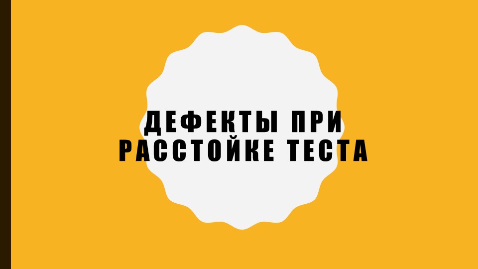 Презентация на тему "Дефекты хлеба при неправильной расстойке тестовых заготовок" - Скачать презентации бесплатно | Читать или скачать учебники для школы онлайн бесплатно ☑ Школьные учебники school-textbook.com