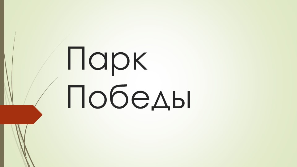 Презентация о мемориальном комплексе «Парк Победы» в г. Петропавловск-Камчатский - Скачать презентации бесплатно | Читать или скачать учебники для школы онлайн бесплатно ☑ Школьные учебники school-textbook.com