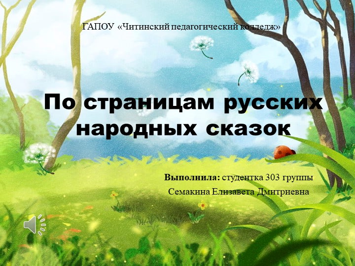 Презентация к конспекту внеурочного мероприятия "Литературный марафон по сказкам" - Скачать презентации бесплатно | Читать или скачать учебники для школы онлайн бесплатно ☑ Школьные учебники school-textbook.com