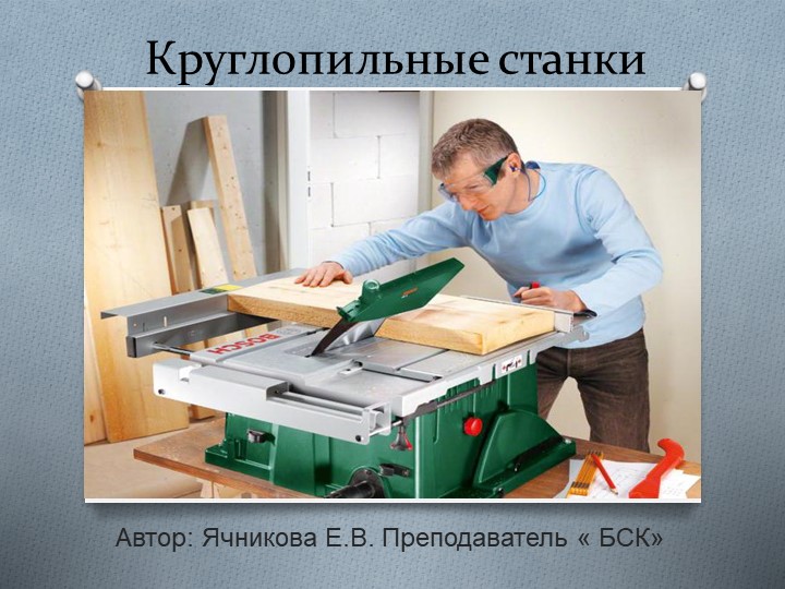 Презентация " Круглопильные станки" - Скачать презентации бесплатно | Читать или скачать учебники для школы онлайн бесплатно ☑ Школьные учебники school-textbook.com