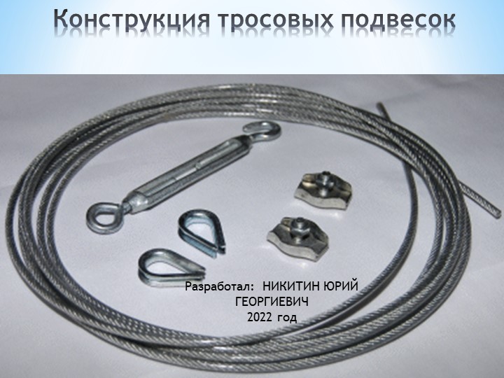 Презентация "Конструкция тросовых подвесок". Материал предназначен для электромонтажников. - Скачать презентации бесплатно | Читать или скачать учебники для школы онлайн бесплатно ☑ Школьные учебники school-textbook.com