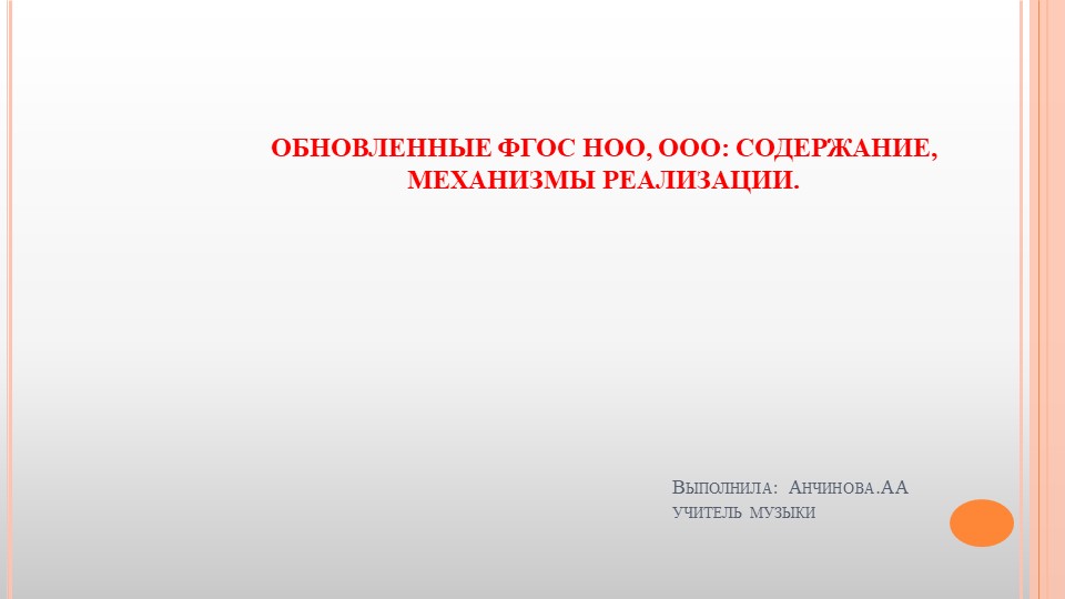 ОБНОВЛЕННЫЕ ФГОС НОО, ООО: СОДЕРЖАНИЕ, МЕХАНИЗМЫ РЕАЛИЗАЦИИ.  - Скачать презентации бесплатно | Читать или скачать учебники для школы онлайн бесплатно ☑ Школьные учебники school-textbook.com