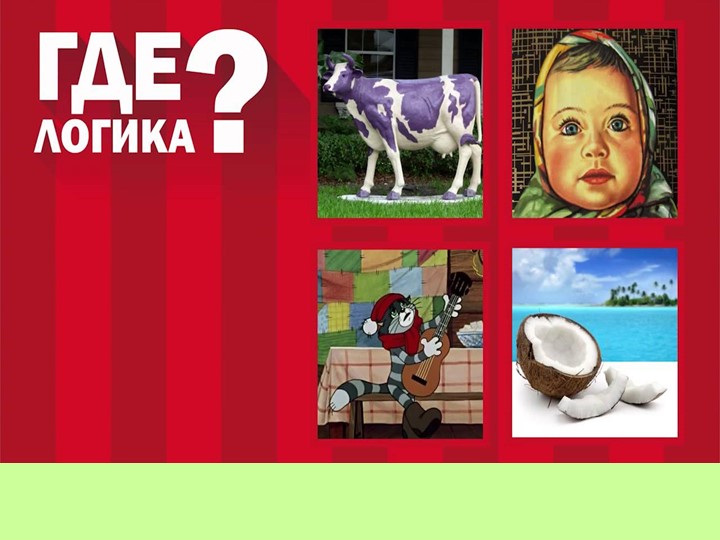 Презентация игра " Где логика" 7-8 класс  - Скачать презентации бесплатно | Читать или скачать учебники для школы онлайн бесплатно ☑ Школьные учебники school-textbook.com