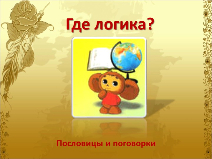 Презентация игра "Где логика" 5-6 класс  - Скачать презентации бесплатно | Читать или скачать учебники для школы онлайн бесплатно ☑ Школьные учебники school-textbook.com