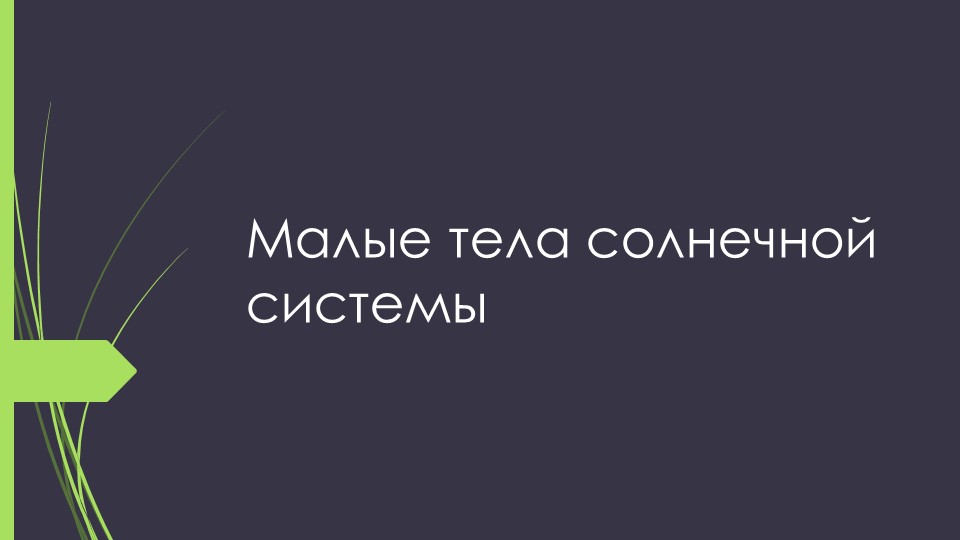 Презентация по теме "Малые тела Солнечной системы" - Скачать презентации бесплатно | Читать или скачать учебники для школы онлайн бесплатно ☑ Школьные учебники school-textbook.com