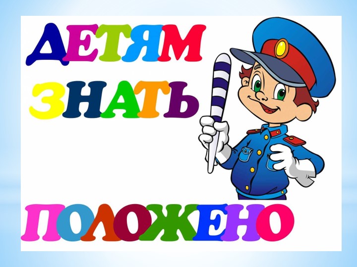 Презентация "Правила дорожного движения". - Скачать презентации бесплатно | Читать или скачать учебники для школы онлайн бесплатно ☑ Школьные учебники school-textbook.com