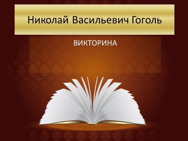 Презентация-викторина по биографии и творчеству Н.В. Гоголя "Николай Васильевич Гоголь"  - Скачать презентации бесплатно | Читать или скачать учебники для школы онлайн бесплатно ☑ Школьные учебники school-textbook.com
