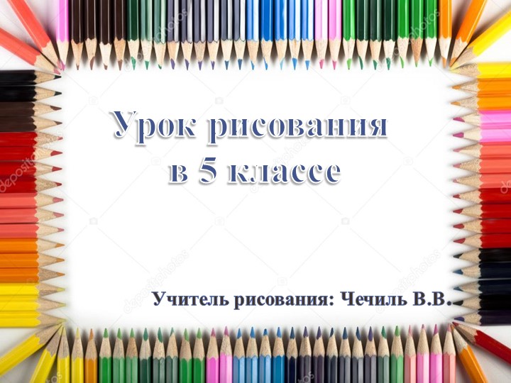 Урок ИЗО "Рисование простого натюрморта"  - Скачать презентации бесплатно | Читать или скачать учебники для школы онлайн бесплатно ☑ Школьные учебники school-textbook.com