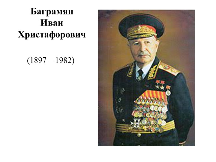 Презентация по истории России "Баграмян Иван Христофорович" (11 класс)  - Скачать презентации бесплатно | Читать или скачать учебники для школы онлайн бесплатно ☑ Школьные учебники school-textbook.com