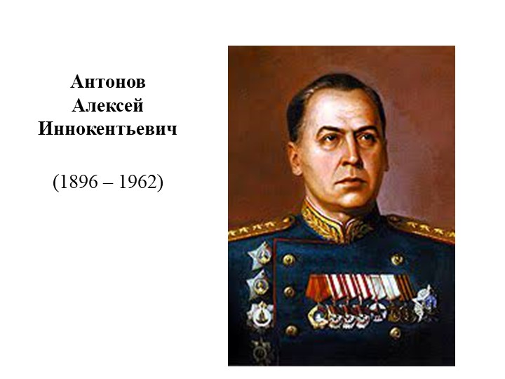 Презентация по истории России "Антонов Алексей Иннокентьевич" (11 класс) - Скачать презентации бесплатно | Читать или скачать учебники для школы онлайн бесплатно ☑ Школьные учебники school-textbook.com