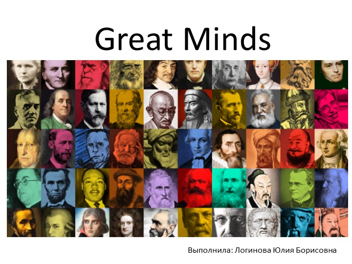 Презентация по английскому языку на тему "Great Minds"  - Скачать презентации бесплатно | Читать или скачать учебники для школы онлайн бесплатно ☑ Школьные учебники school-textbook.com