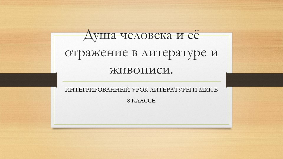 "Душа человека и ее отражение в литературе и живописи". - Скачать презентации бесплатно | Читать или скачать учебники для школы онлайн бесплатно ☑ Школьные учебники school-textbook.com