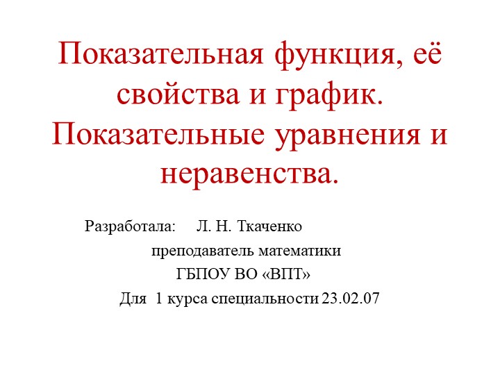 Презентация по математике на тему "Показательная функция"(1 курс) - Скачать презентации бесплатно | Читать или скачать учебники для школы онлайн бесплатно ☑ Школьные учебники school-textbook.com