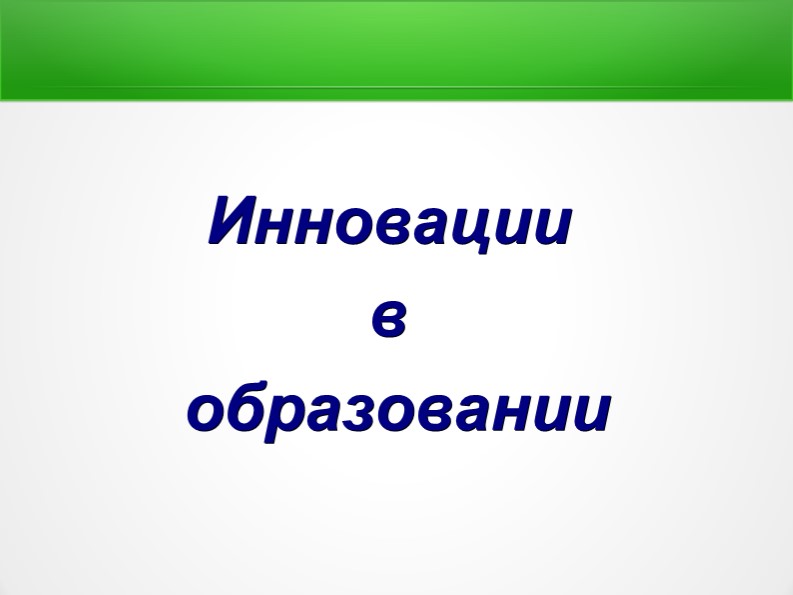 "Применение инноваций в образовании" - Скачать презентации бесплатно | Читать или скачать учебники для школы онлайн бесплатно ☑ Школьные учебники school-textbook.com