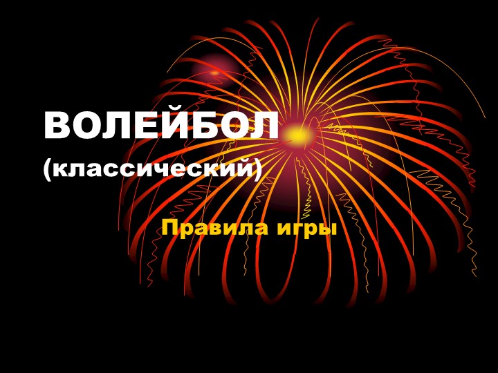 Презентация на тему "Волейбол. Правила игры."  - Скачать презентации бесплатно | Читать или скачать учебники для школы онлайн бесплатно ☑ Школьные учебники school-textbook.com