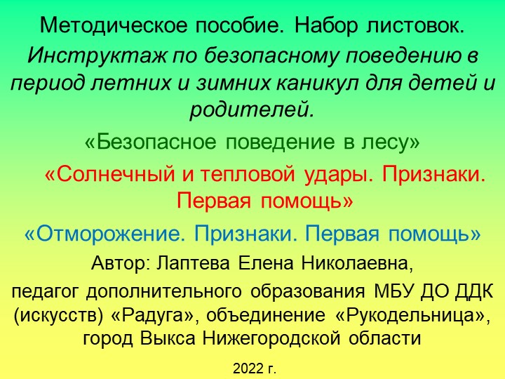 Листовки по безопасному поведению в дни каникул - Скачать презентации бесплатно | Читать или скачать учебники для школы онлайн бесплатно ☑ Школьные учебники school-textbook.com