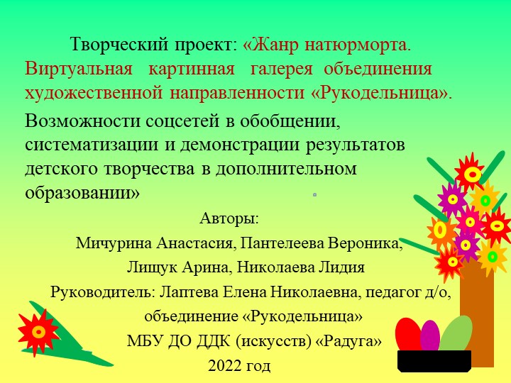 Творческий проект. Жанр Натюрморта  - Скачать презентации бесплатно | Читать или скачать учебники для школы онлайн бесплатно ☑ Школьные учебники school-textbook.com