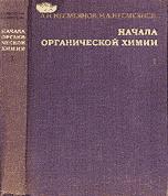 Начала органической химии. В 2 книгах - Несмеянов А.Н., Несмеянов Н.А.  - Скачать презентации бесплатно | Читать или скачать учебники для школы онлайн бесплатно ☑ Школьные учебники school-textbook.com