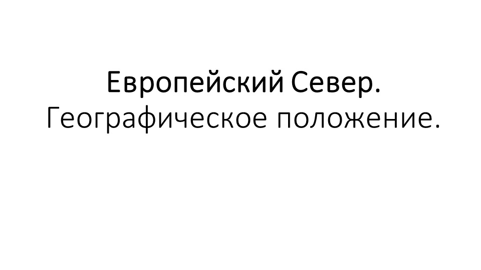 Европейский Север Географическое положение - Скачать презентации бесплатно | Читать или скачать учебники для школы онлайн бесплатно ☑ Школьные учебники school-textbook.com