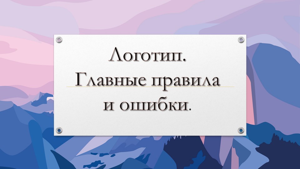 Презентация по технологии Раздел Реклама на тему "Логотип" - Скачать презентации бесплатно | Читать или скачать учебники для школы онлайн бесплатно ☑ Школьные учебники school-textbook.com