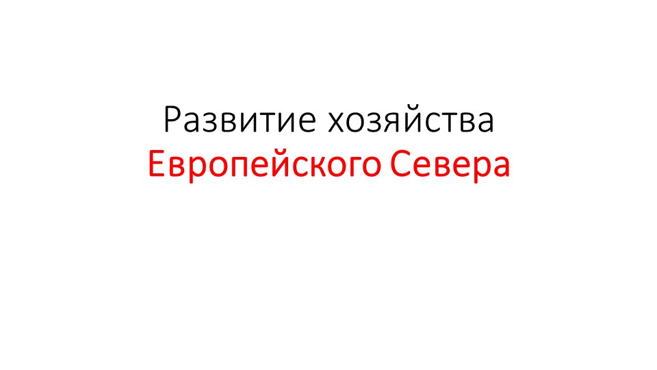 Развитие хозяйства Европейского Севера - Скачать презентации бесплатно | Читать или скачать учебники для школы онлайн бесплатно ☑ Школьные учебники school-textbook.com