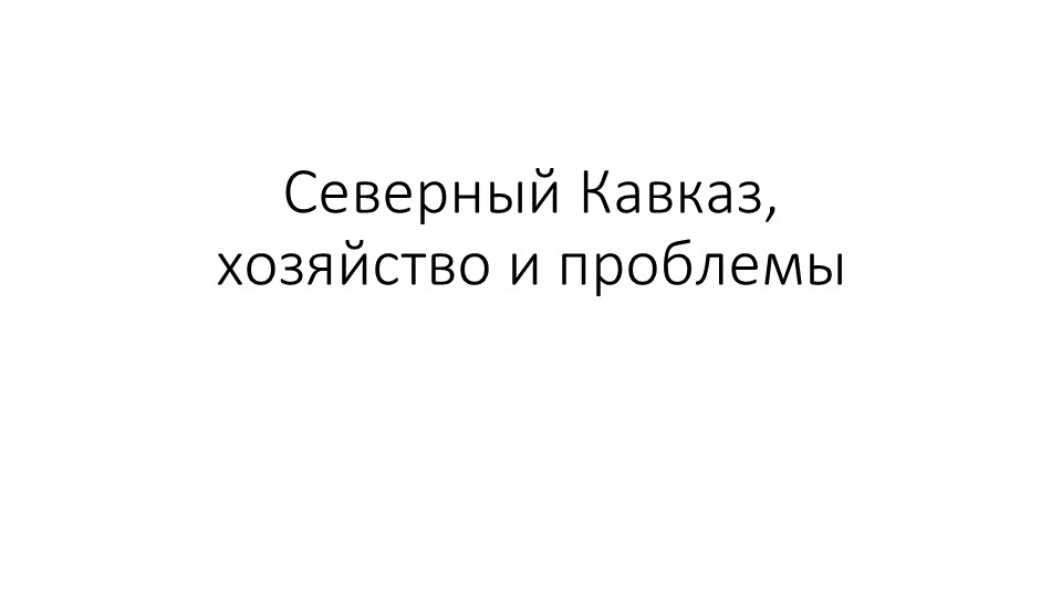 Северный кавказ хозяйство и проблемы - Скачать презентации бесплатно | Читать или скачать учебники для школы онлайн бесплатно ☑ Школьные учебники school-textbook.com