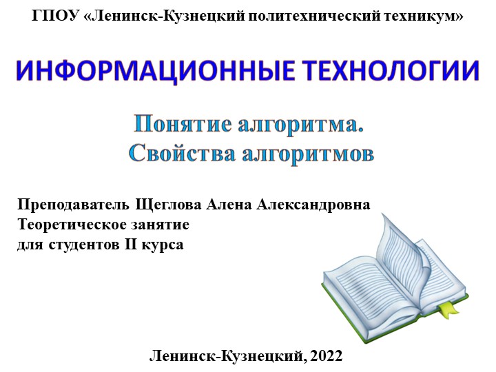 Презентация по основам алгоритмизации и программированию на тему "Понятие алгоритма. Свойства алгоритмов"  - Скачать презентации бесплатно | Читать или скачать учебники для школы онлайн бесплатно ☑ Школьные учебники school-textbook.com
