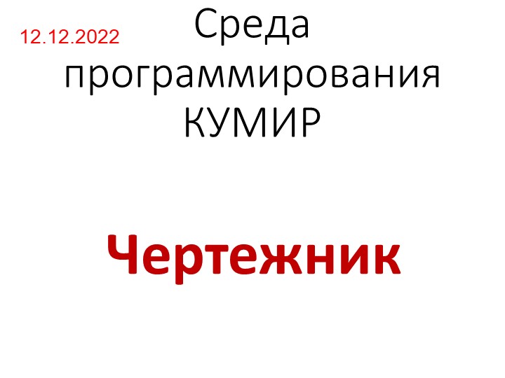 Программирование КУМИР - Чертежник  - Скачать презентации бесплатно | Читать или скачать учебники для школы онлайн бесплатно ☑ Школьные учебники school-textbook.com