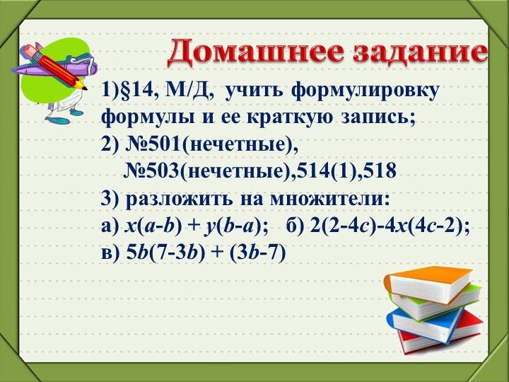 7 класс Тема "Произведение разности и суммы двух выражений"(1 урок)  - Скачать презентации бесплатно | Читать или скачать учебники для школы онлайн бесплатно ☑ Школьные учебники school-textbook.com