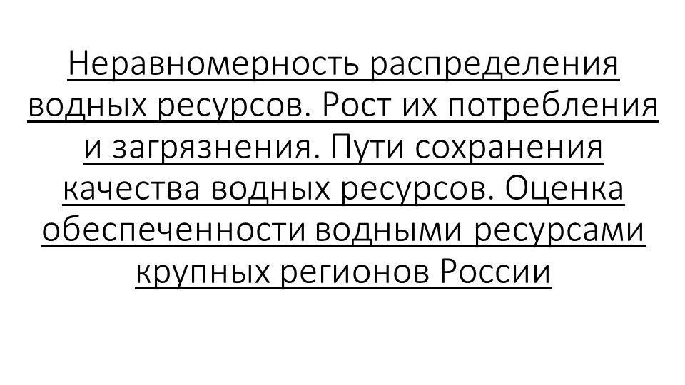 Неравномерность распределения водных ресурсов. Рост их потребления и загрязнения. Пути сохранения качества водных ресурсов. Оценка обеспеченности водными ресурсами крупных регионов России - Скачать презентации бесплатно | Читать или скачать учебники для школы онлайн бесплатно ☑ Школьные учебники school-textbook.com