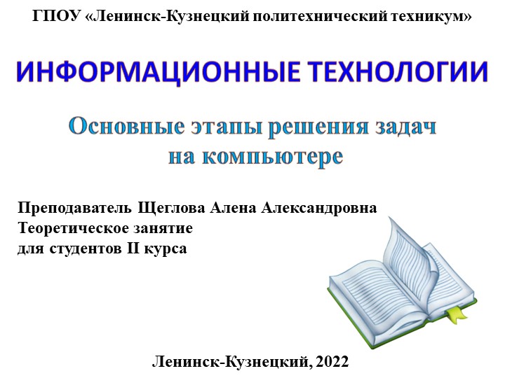 Презентация по основам алгоритмизации на тему "Этапы решения задач на компьютере" - Скачать презентации бесплатно | Читать или скачать учебники для школы онлайн бесплатно ☑ Школьные учебники school-textbook.com