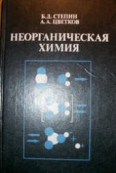Неорганическая химия - Степин Б.Д., Цветков А.А. - Скачать презентации бесплатно | Читать или скачать учебники для школы онлайн бесплатно ☑ Школьные учебники school-textbook.com