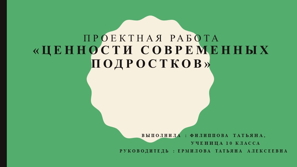 Итоговый индивидуальный проект "Ценности современных подростков"  - Скачать презентации бесплатно | Читать или скачать учебники для школы онлайн бесплатно ☑ Школьные учебники school-textbook.com