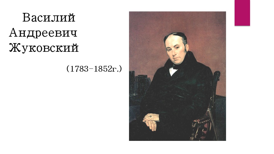 Презентация "Василий Андреевич Жуковский". - Скачать презентации бесплатно | Читать или скачать учебники для школы онлайн бесплатно ☑ Школьные учебники school-textbook.com
