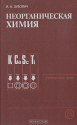 Неорганическая химия - Зубович И.А.  - Скачать презентации бесплатно | Читать или скачать учебники для школы онлайн бесплатно ☑ Школьные учебники school-textbook.com
