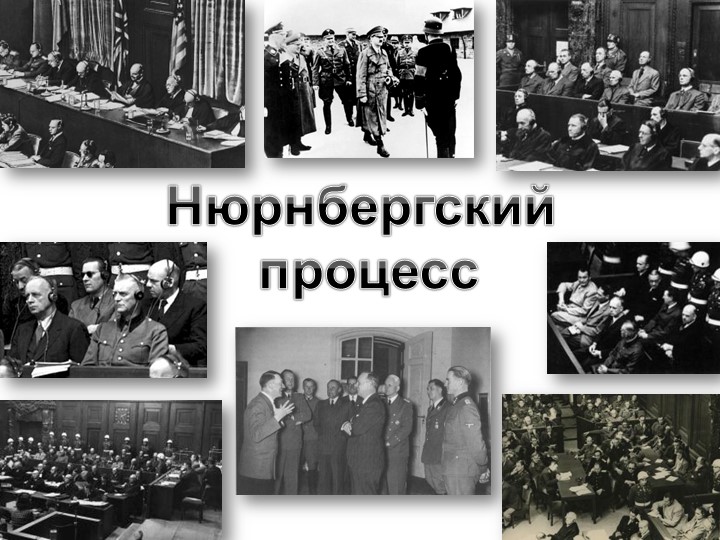 Презентация к тематической линейки о Дне начала Нюрнбергского процесса  - Скачать презентации бесплатно | Читать или скачать учебники для школы онлайн бесплатно ☑ Школьные учебники school-textbook.com