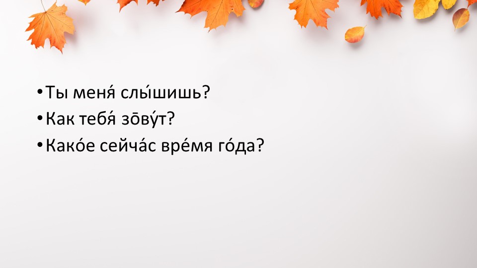Презентация на тему "Постановка звука "С". Работа над слитностью речи. Восприятие речевых и неречевых звучаний по теме"Осень". - Скачать презентации бесплатно | Читать или скачать учебники для школы онлайн бесплатно ☑ Школьные учебники school-textbook.com