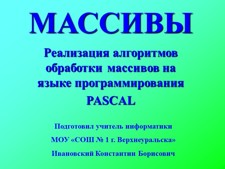 Презентация по информатике на тему "Реализация алгоритмов обработки массивов на языке программирования PASCAL" - Скачать презентации бесплатно | Читать или скачать учебники для школы онлайн бесплатно ☑ Школьные учебники school-textbook.com