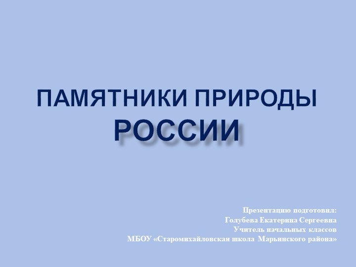 Презентация по окружающему миру "Заповедники природы России"  - Скачать презентации бесплатно | Читать или скачать учебники для школы онлайн бесплатно ☑ Школьные учебники school-textbook.com