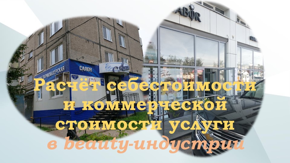 Презентация для специальности СПО "Прикладная эстетика" и "Технология эстетических услуг" и "Расчет себестоимости и коммерческой стоимости услуги в beauty-индустрии  - Скачать презентации бесплатно | Читать или скачать учебники для школы онлайн бесплатно ☑ Школьные учебники school-textbook.com