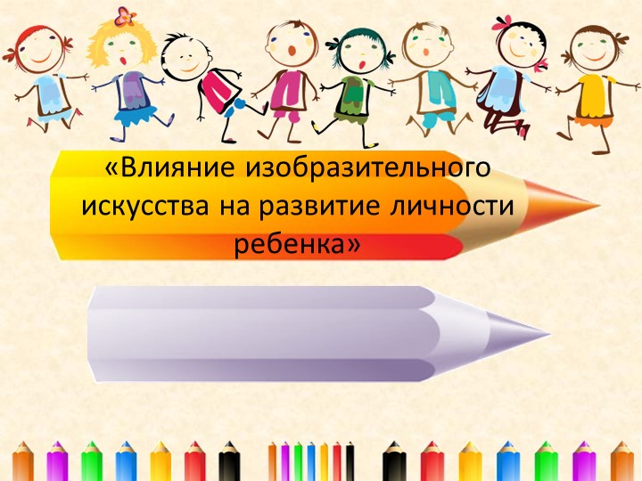 Презентация «Влияние изобразительного искусства на развитие личности ребенка» - Скачать презентации бесплатно | Читать или скачать учебники для школы онлайн бесплатно ☑ Школьные учебники school-textbook.com
